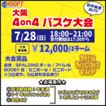 【東大阪店】7月28日(日)　日曜日18時～　初中級者向け大会❗️エントリー開始❗️🏀